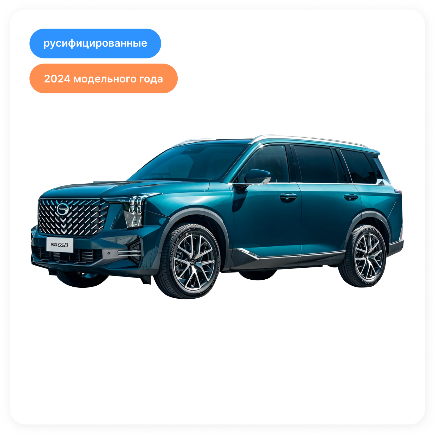 GAC GS8